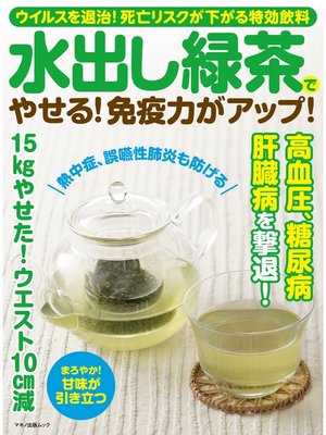 cover image of 水出し緑茶でやせる!免疫力がアップ!